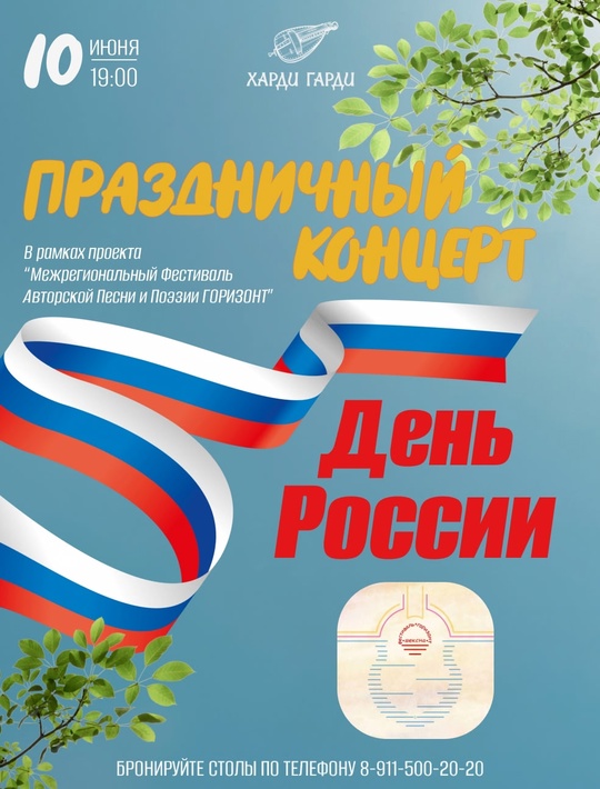 Праздничный концерт в Харди Гарди