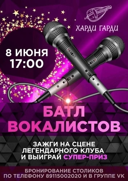 Батл вокалистов в клубе Харди Гарди