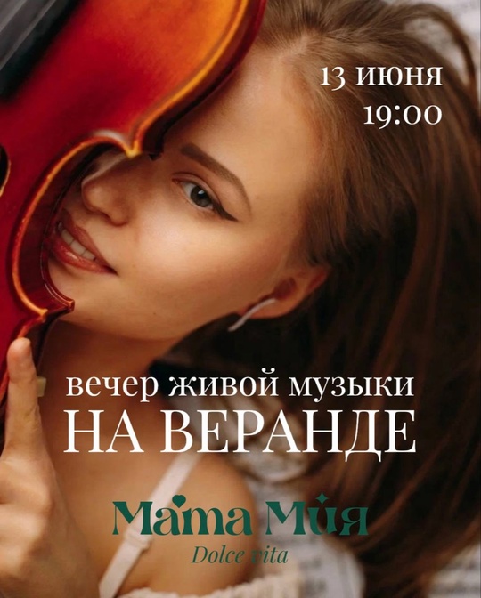 Вечер живой музыки в ресторане Мама Мия