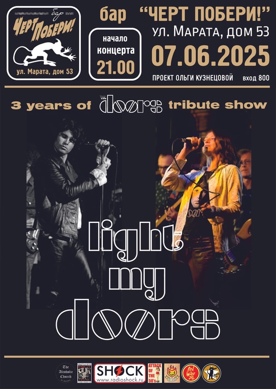 Трибьют-шоу The DOORS в баре ЧЕРТ ПОБЕРИ!