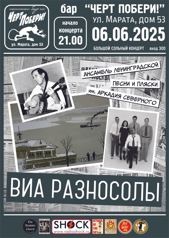Концерт ВИА Разносолы в баре Черт Побери!