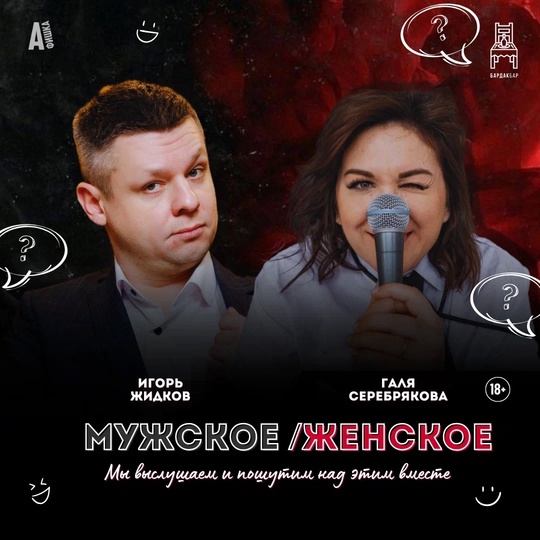 Импровизационное шоу Мужское/Женское в БАРДАК БАР