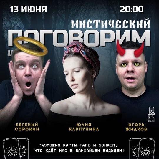 Мистическое шоу стендапа в БАРДАК БАР