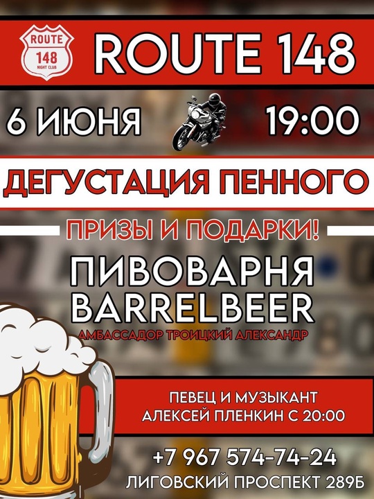 Дегустация пенного и музыка в Route 148