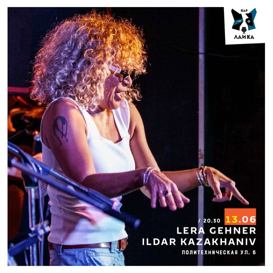 Концерты Lera Gehner и Ильдар Казаханов в баре Лайка