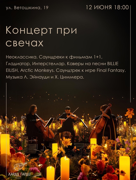 Концерт при свечах в Харди Гарди
