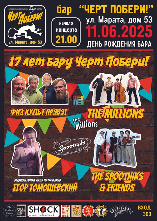 День Рождения Бара Черт Побери!