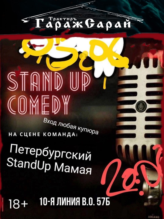 Петербургский StandUp Мамая в Трактире ГаражСарай