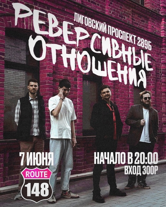 Реверсивные Отношения в рок-клубе Роут 148