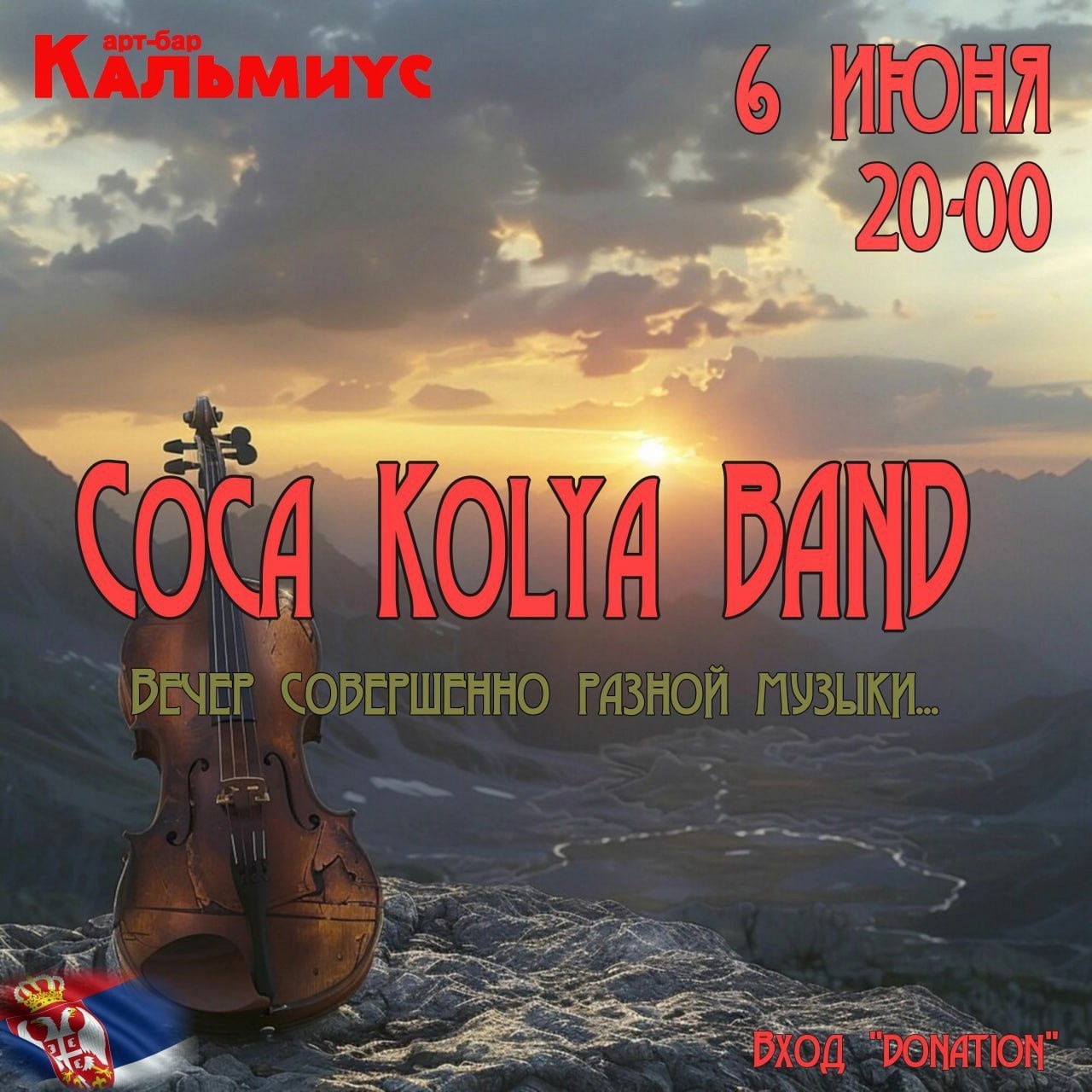 Концерт Coca Kolya BAND в АРТ-БАР КАЛЬМИУС