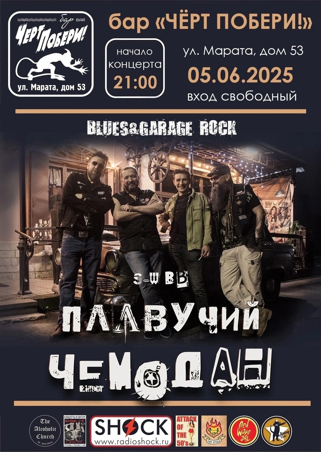 Концерт S-W BB в баре Черт Побери!