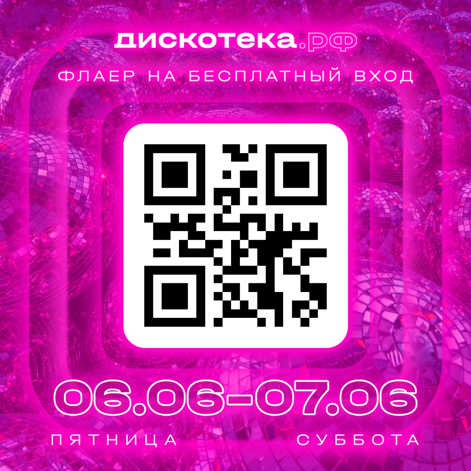 Флаер на бесплатный вход в ДИСКОТЕКУ.РФ