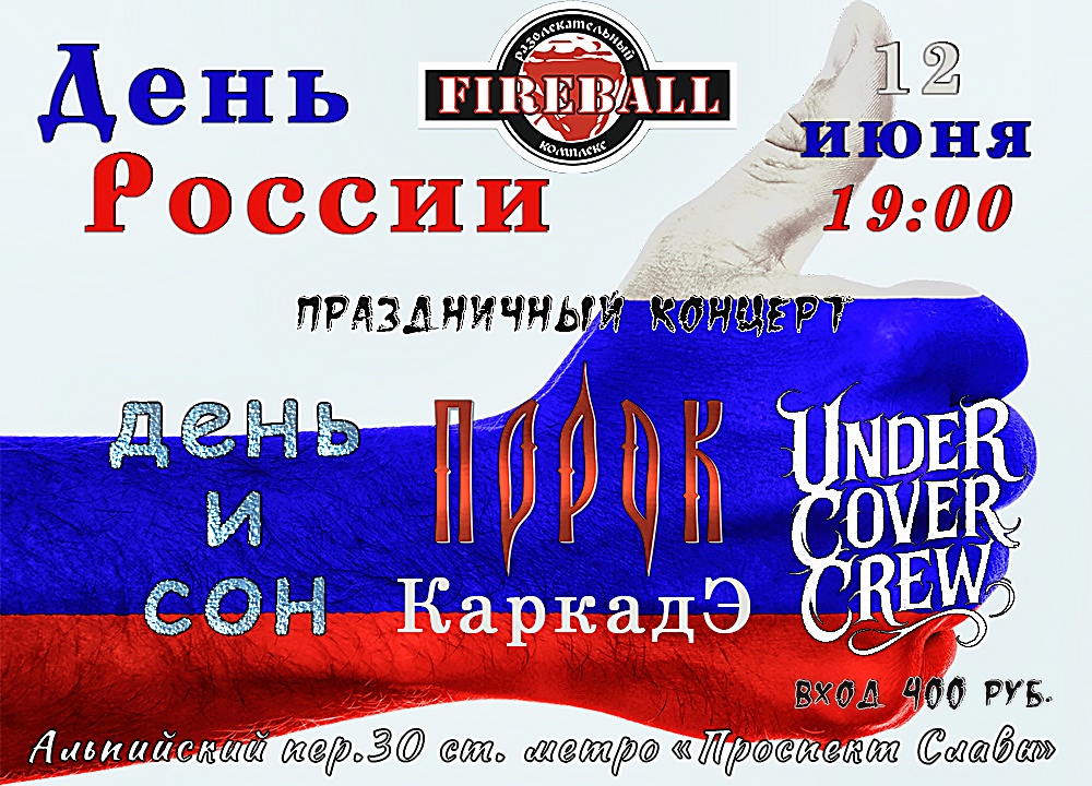 Праздничный концерт в клубе FIREBALL