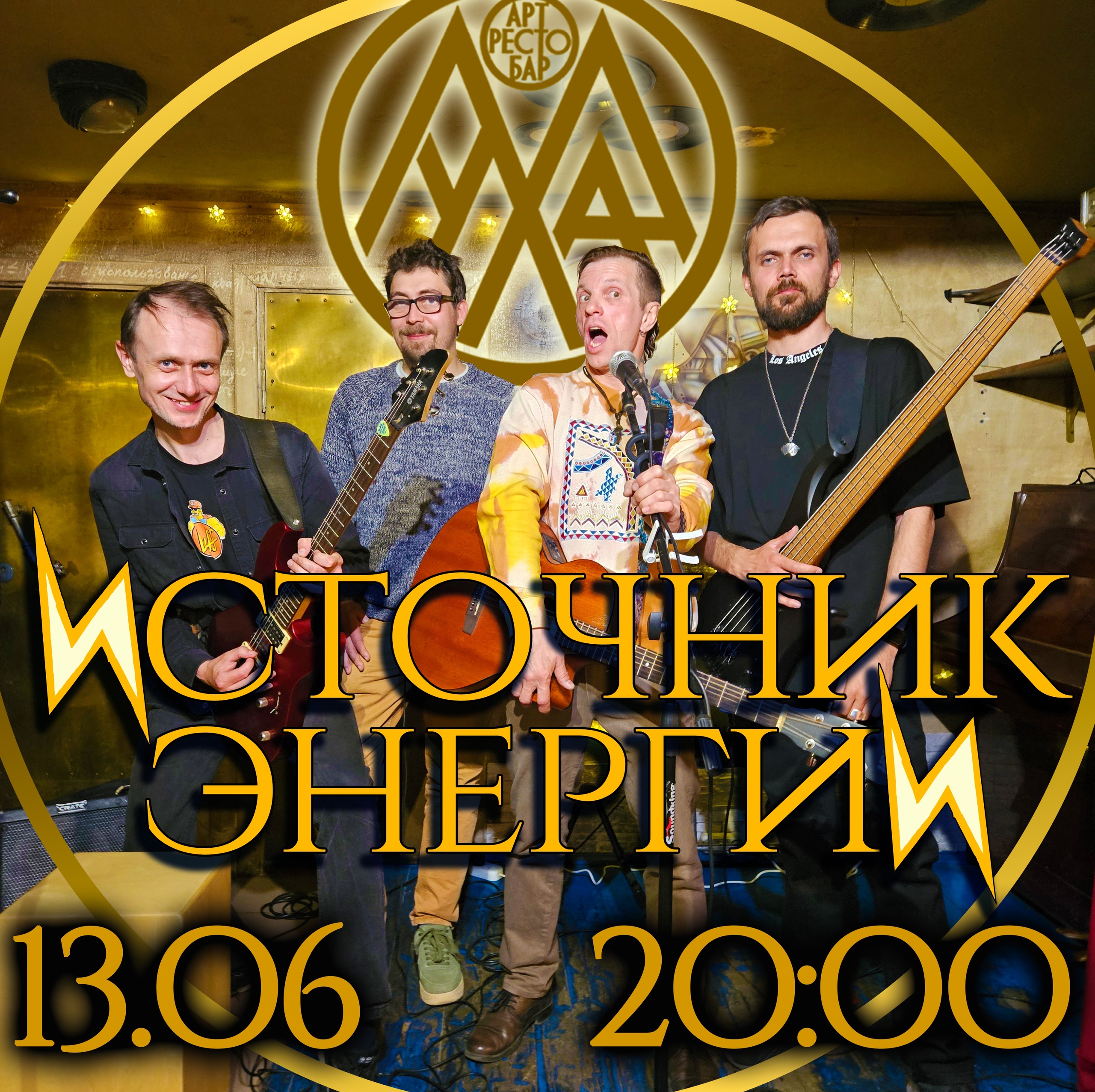 Концерт группы Источник энергии в Мухе