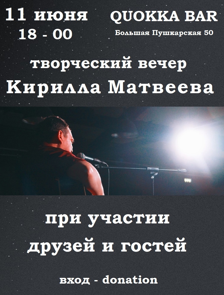 Творческий вечер Кирилла Матвеева в Quokka Bar