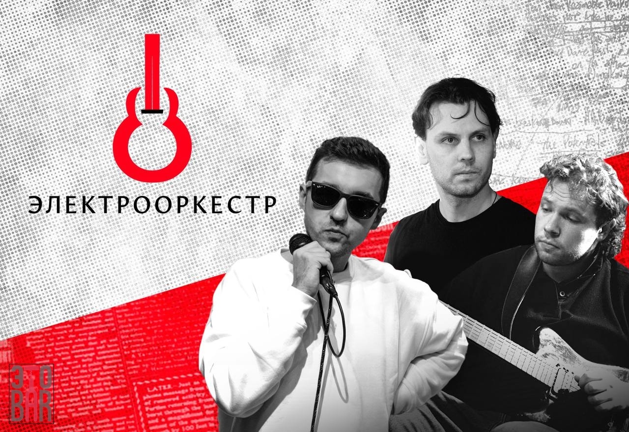 Электрооркестр в клубе ЭТОБАР
