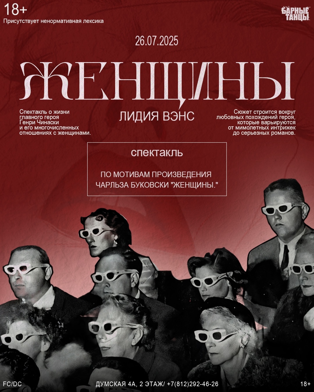 Спектакль Женщины в Барных Танцах