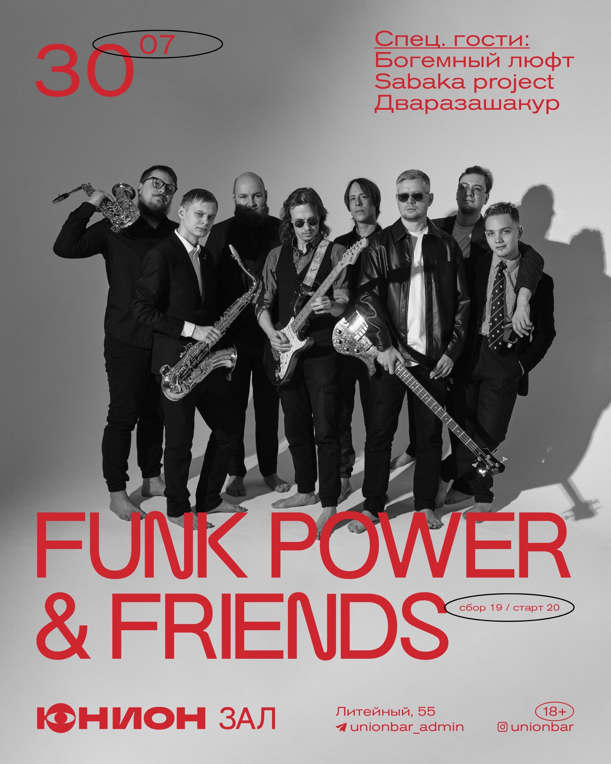 Funk Power & Friends в Зале Ю