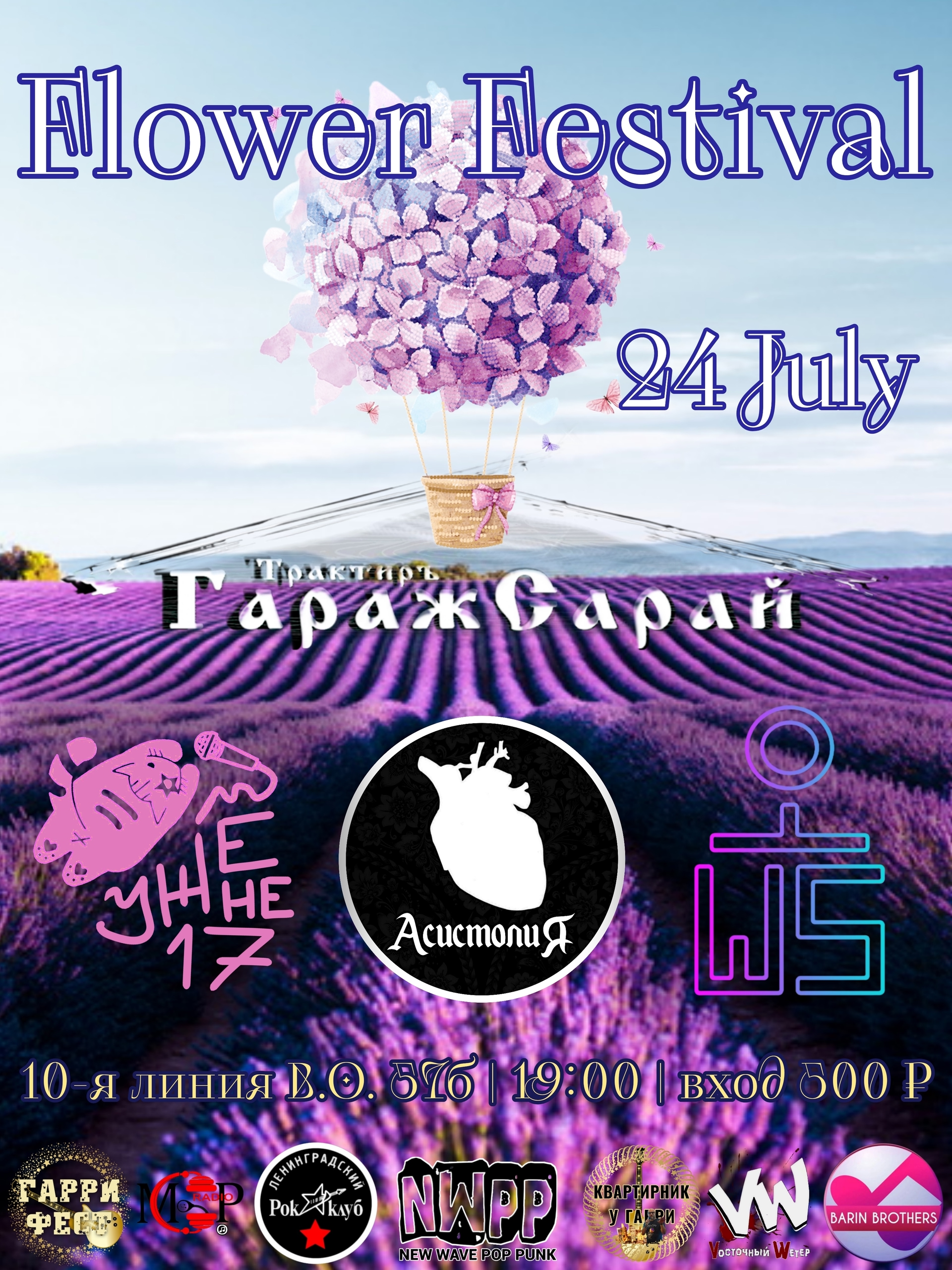 Flower Festival в Трактире ГаражСарай