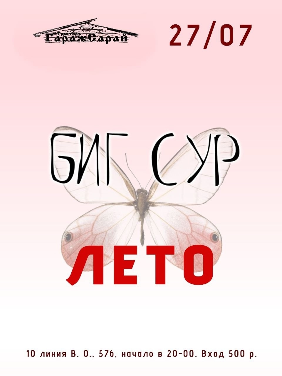 Концерт группы БИГ СУР в Трактире ГаражСарай