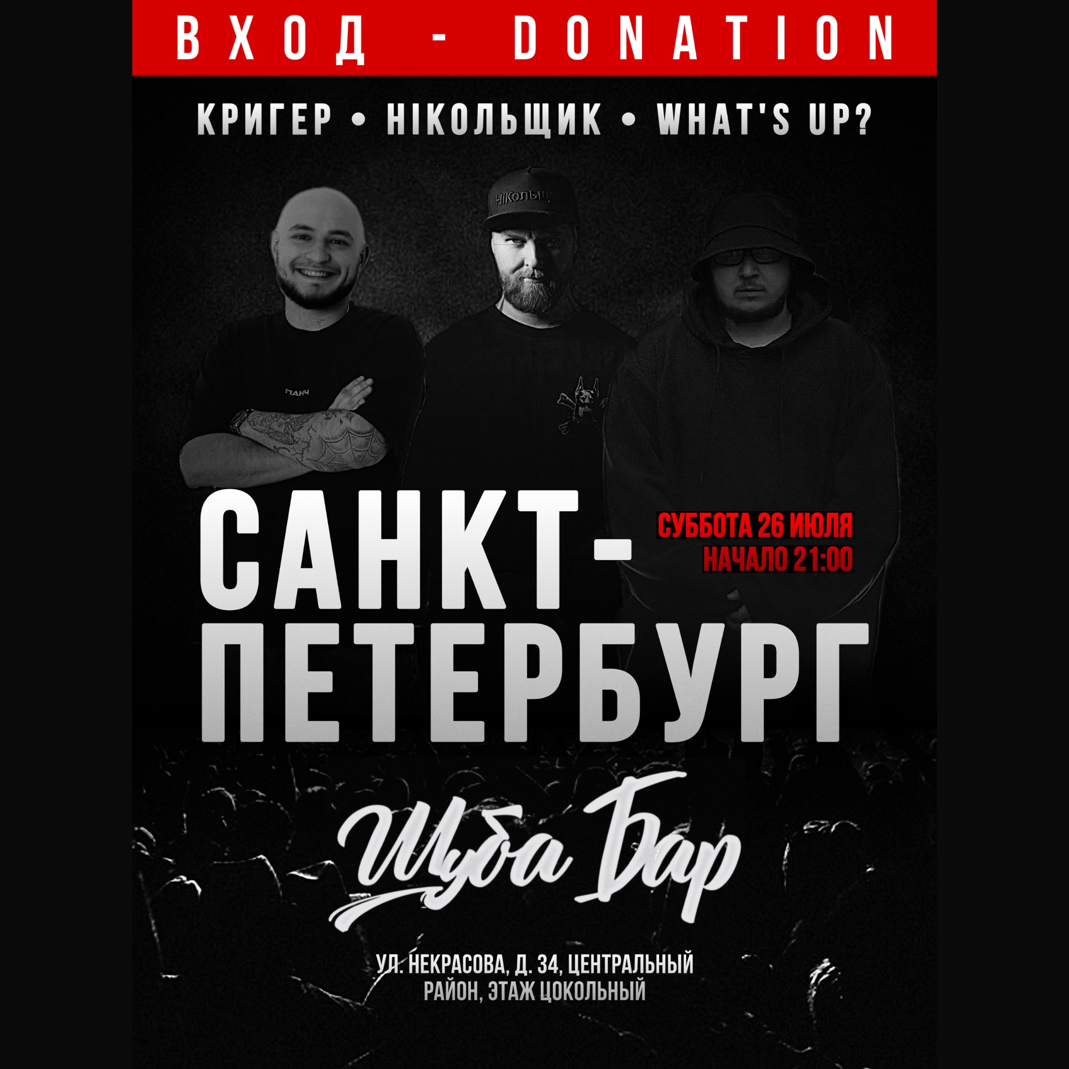 Хип-хоп тусовка в Шубе 26 июля