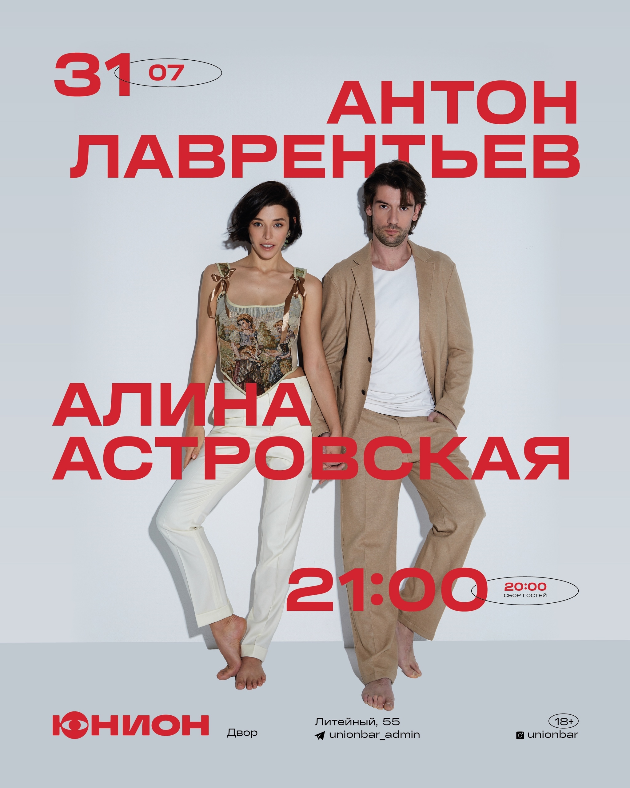 Антон Лаврентьев и Алина Астровская в Юнион