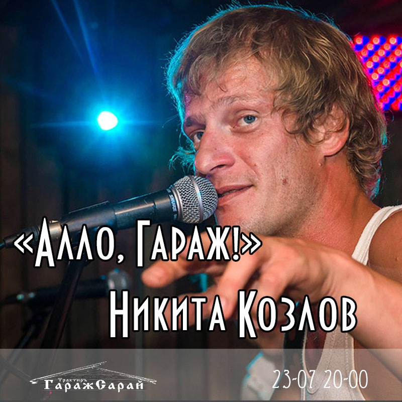 Алло, Гараж! Никита Козлов в Трактире ГаражСарай
