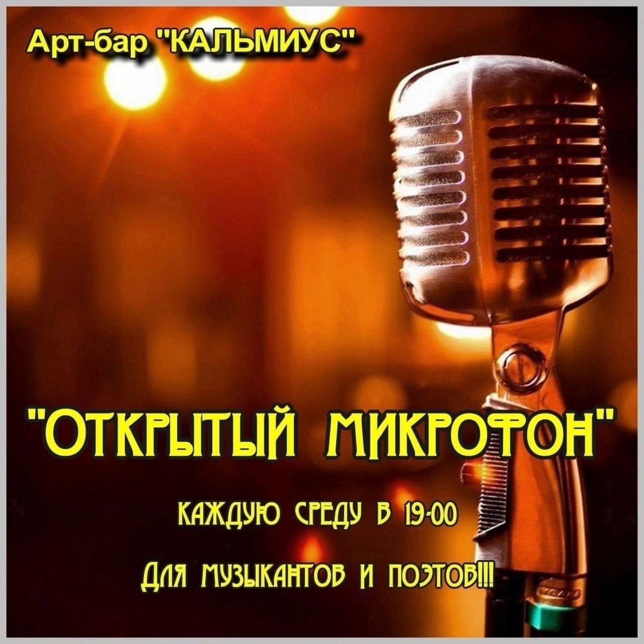 Открытый микрофон в АРТ-баре Кальмиус