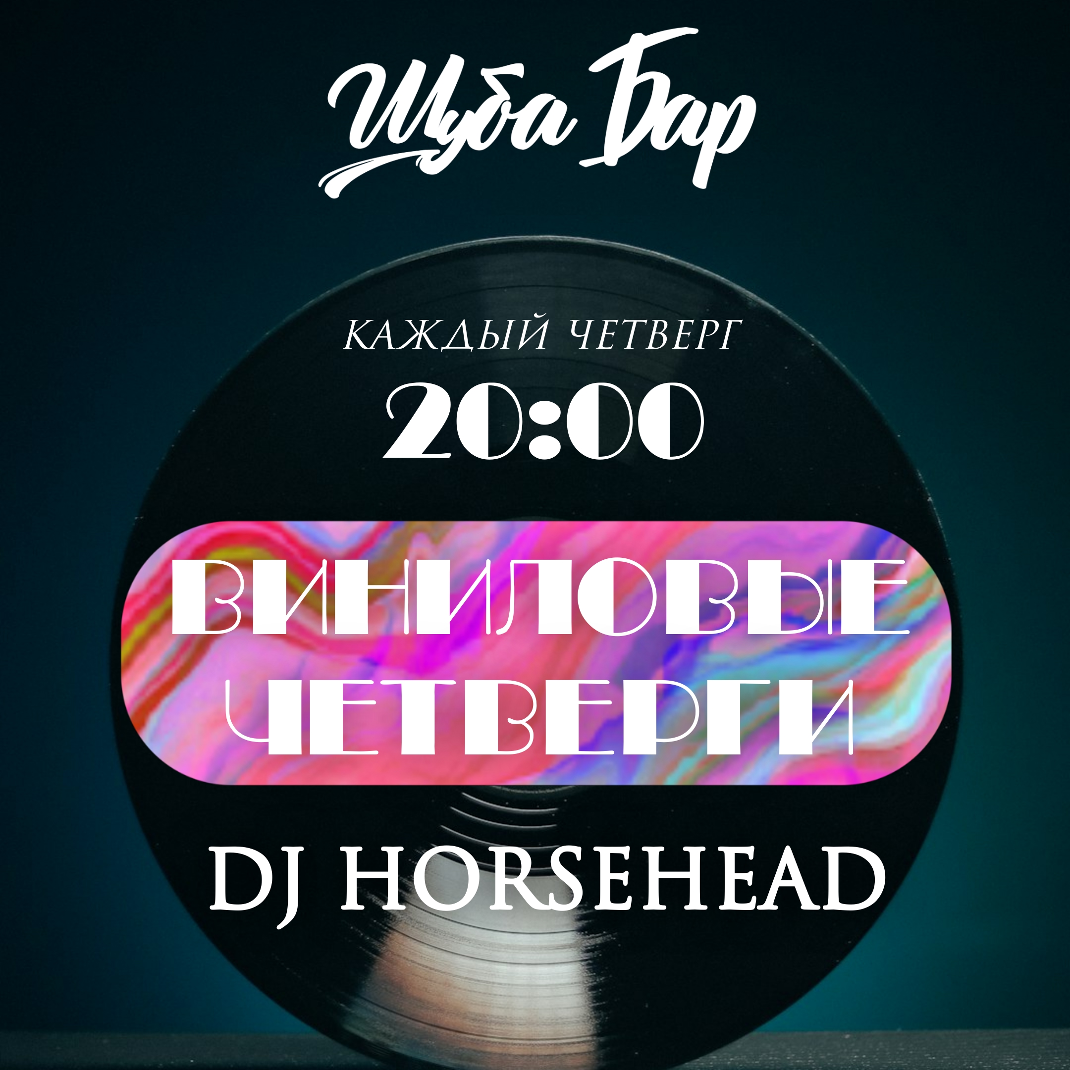 Виниловый четверг с Dj Horsehead в Шуба Бар