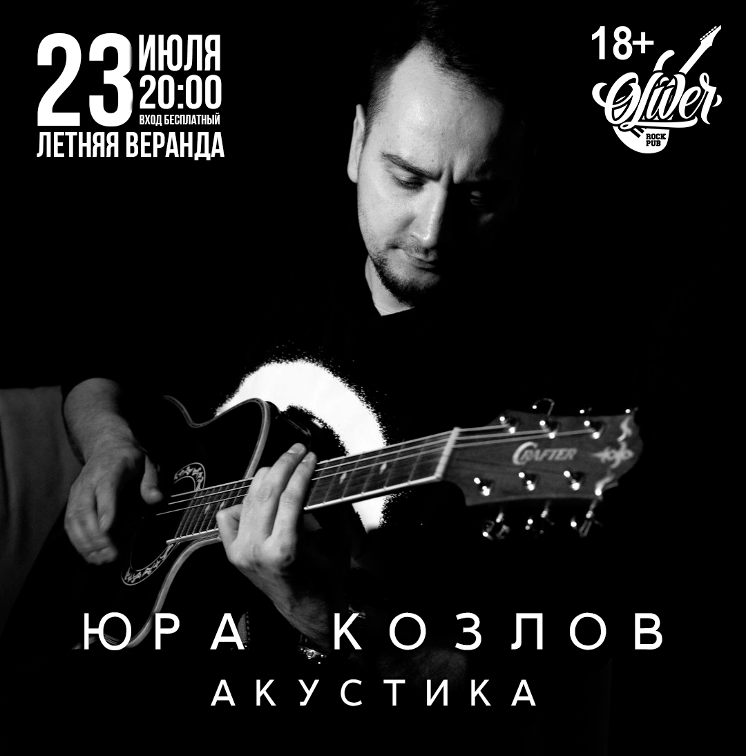 Акустический вечер с Юрой Козловым в Пабе Оливер