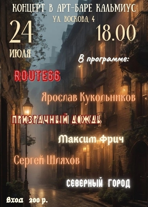 Концерт в Арт-баре Кальмиус 24 июля