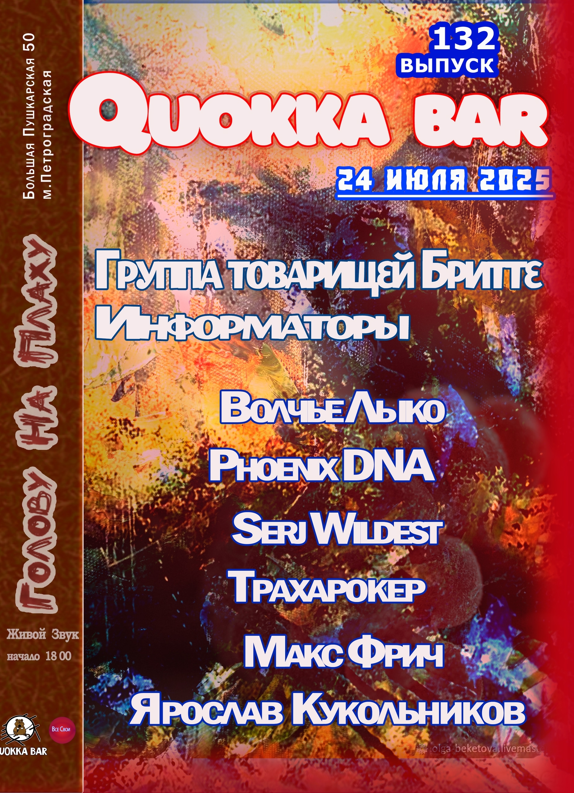 Группа товарищей Бригитте в Quokka Bar