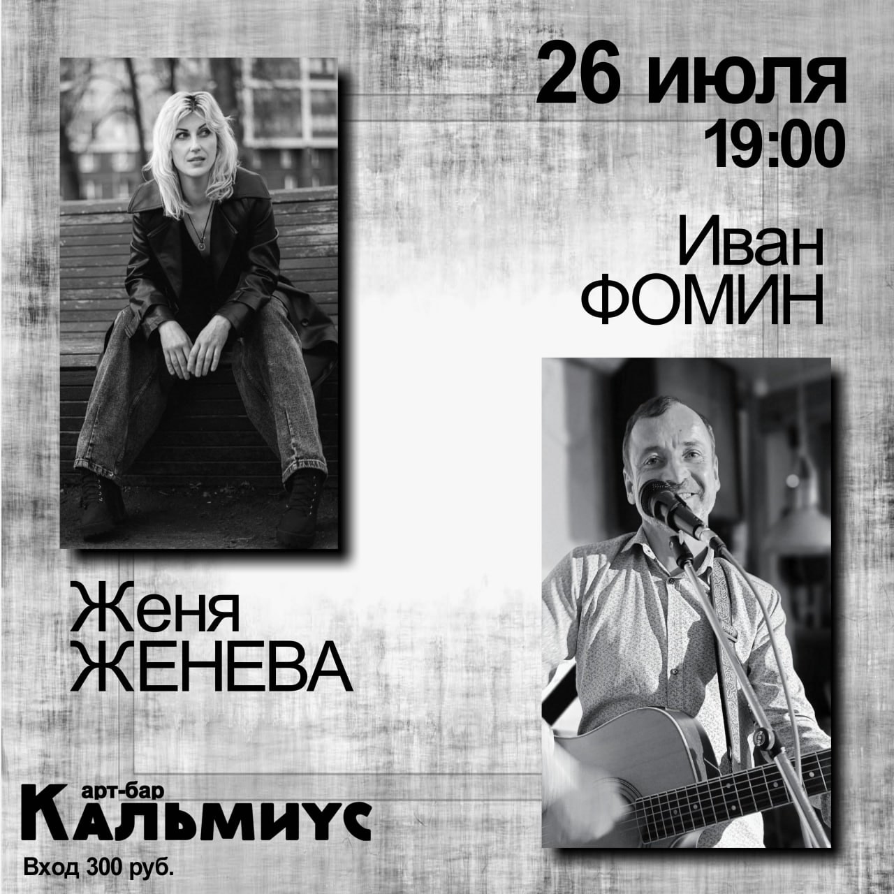 Концерт Жени Женевы и Ивана Фомина в АРТ-БАР КАЛЬМИУС