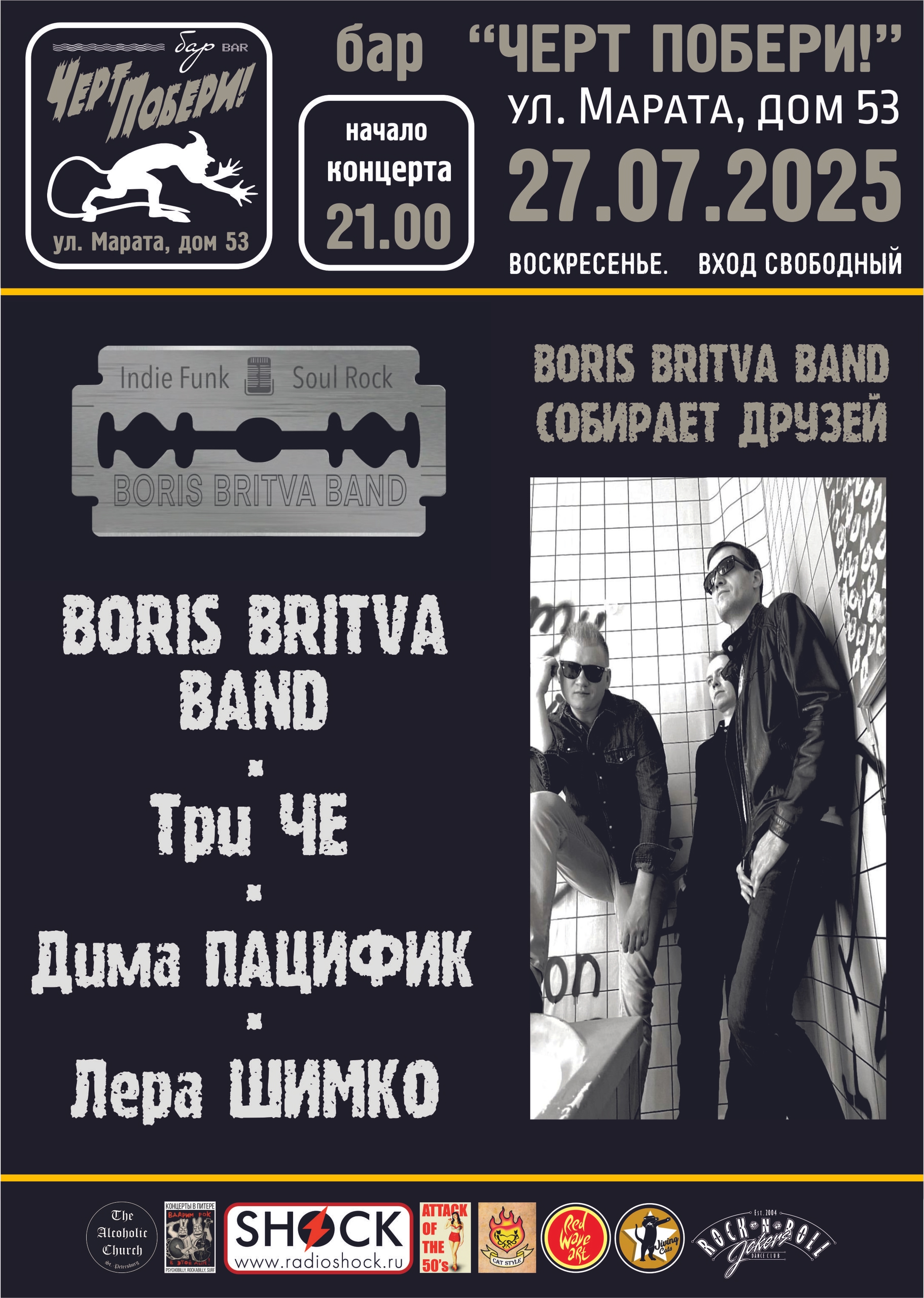 Концерт группы BORIS BRITVA BAND в баре ЧЕРТ ПОБЕРИ!
