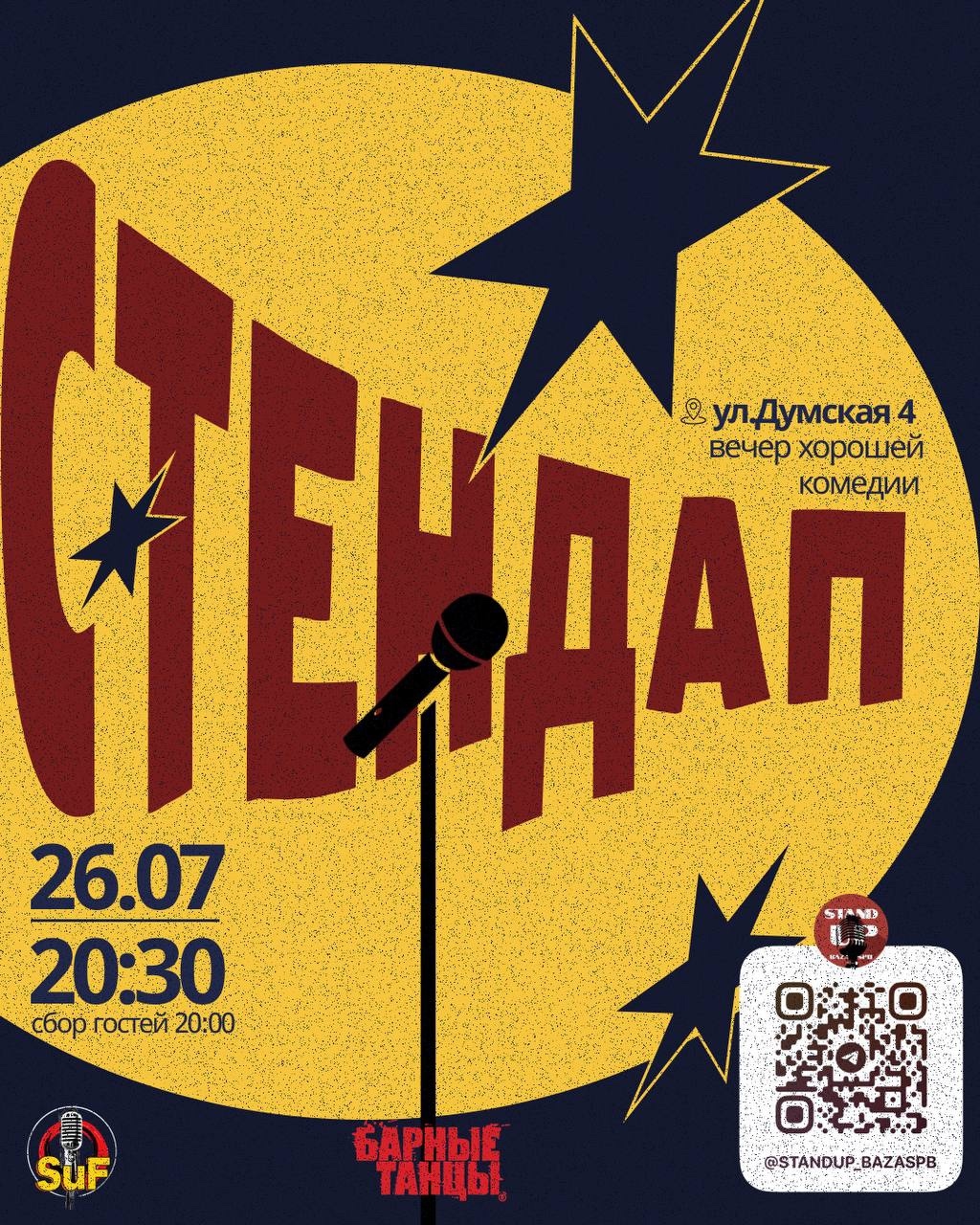 Большой Stand Up в Барных Танцах