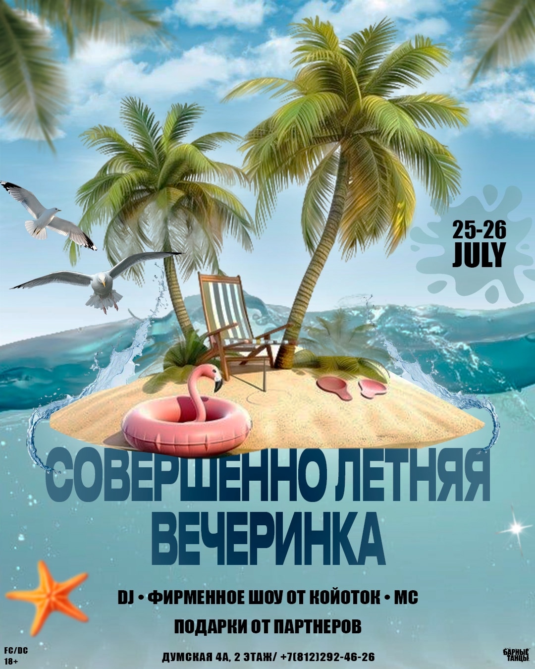 Совершенно летняя вечеринка в Барные Танцы
