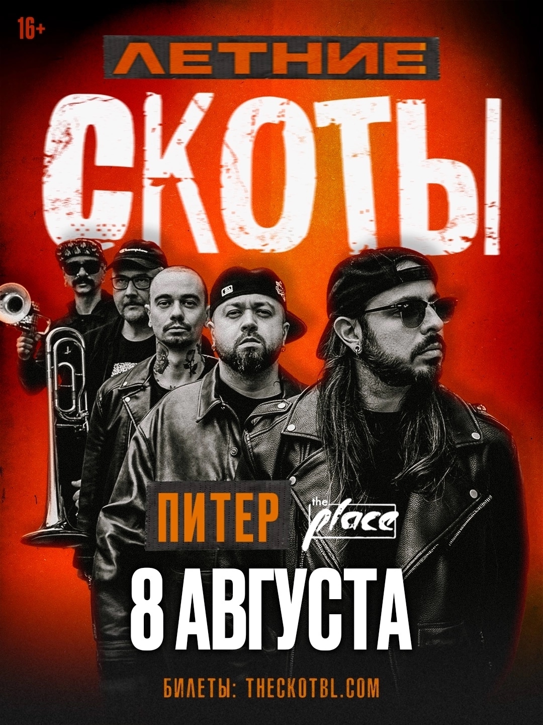 Летний концерт коллектива СКОТЫ в The Place