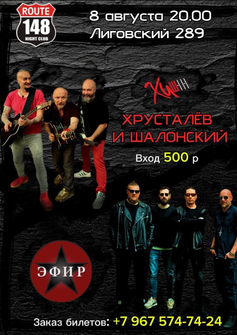 Концерт ХиШ и Эфир в клубе Route 148