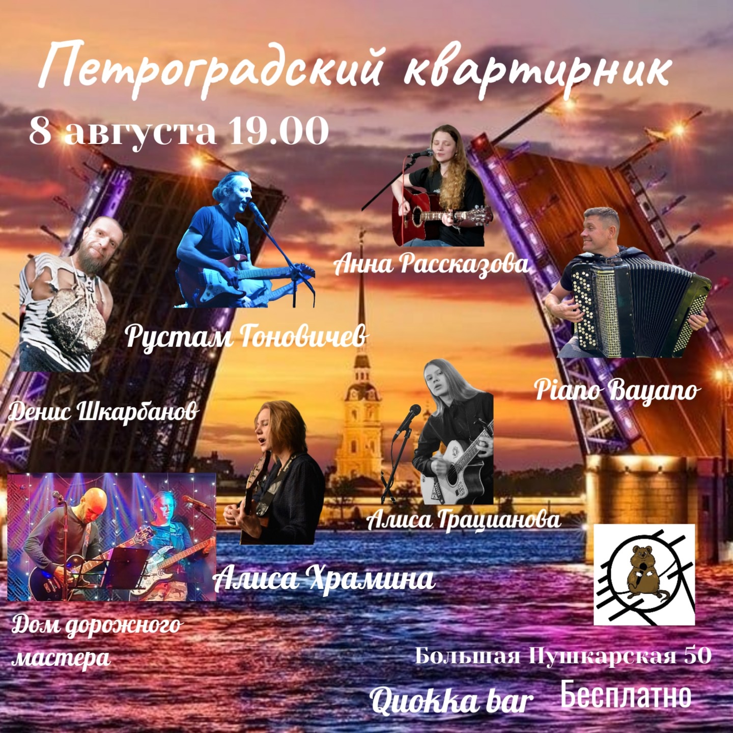 Петроградский квартирник в Quokka bar