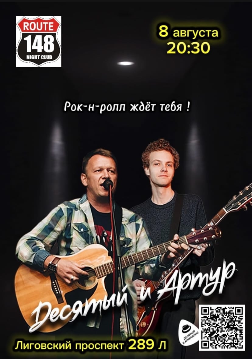 Рок-н-ролл ждёт тебя! Десятый и компания в Route 148