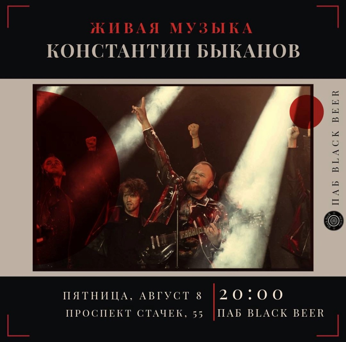 Живая музыка Кости Быканова в пабе Black beeR