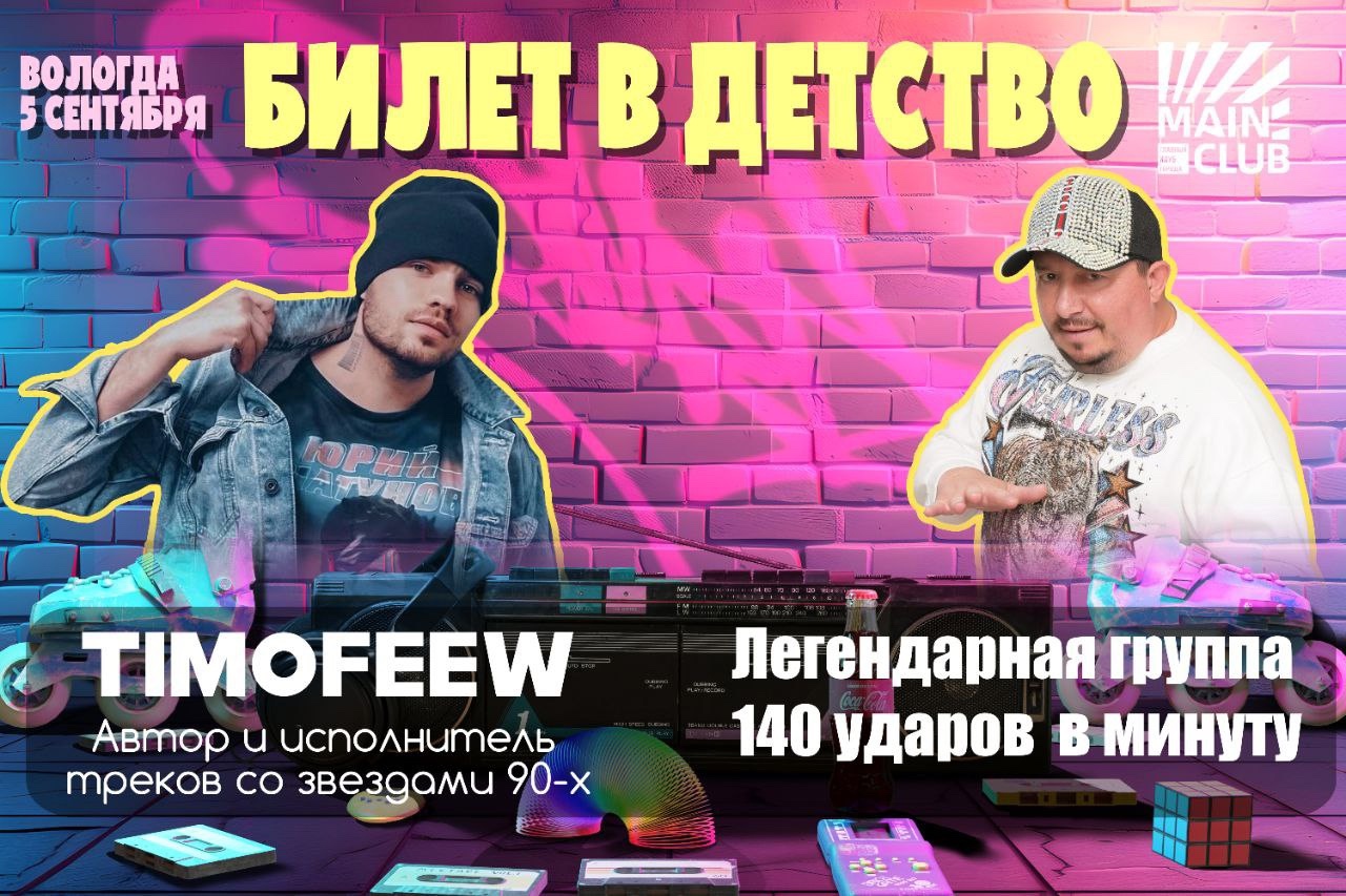 Билеты в детство в MAIN CLUB Вологда