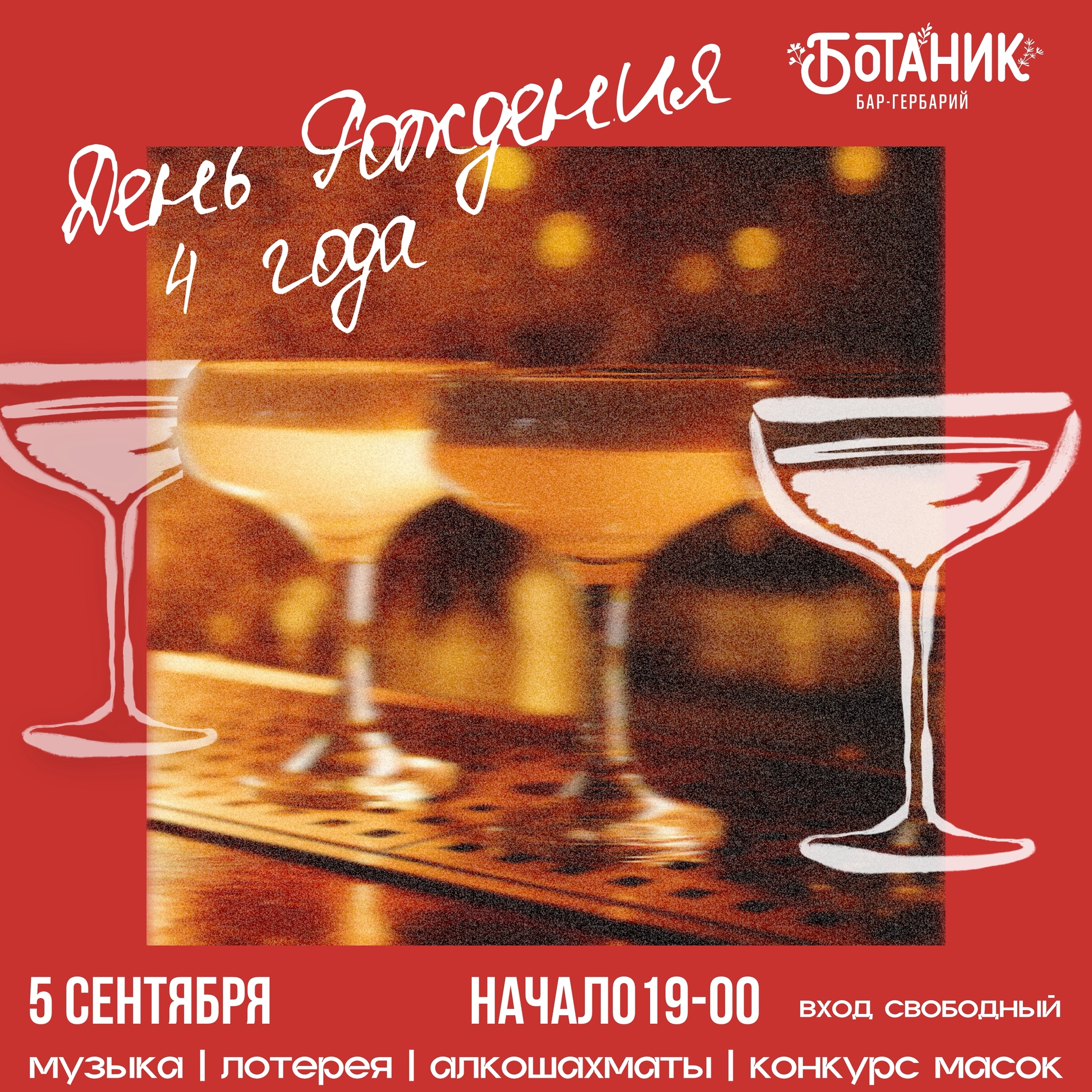 День рождения в баре Ботаник