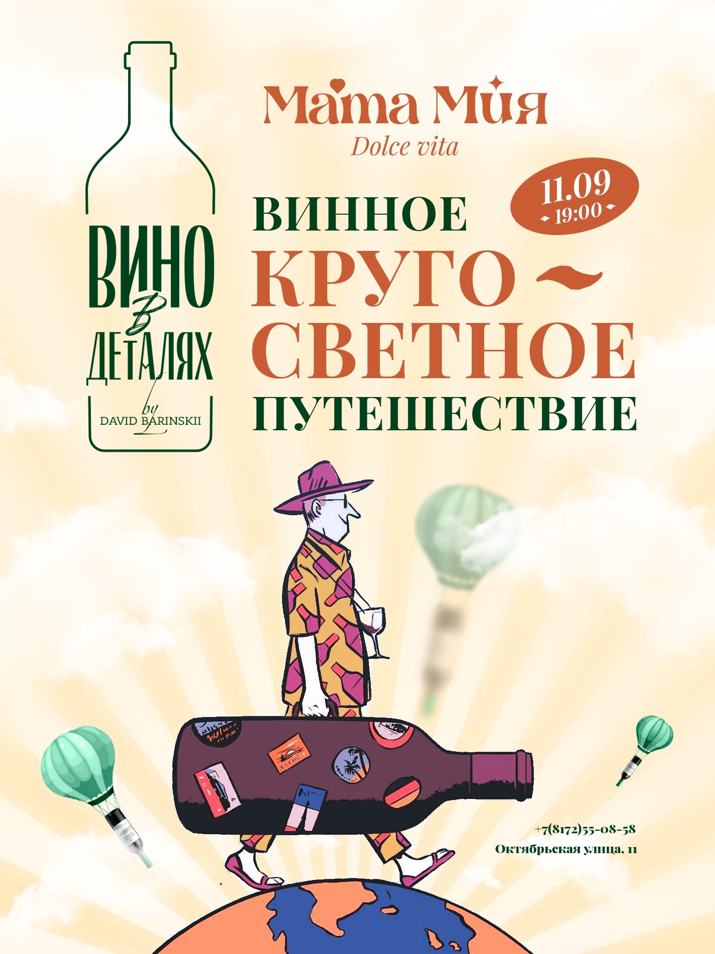 Винное кругосветное путешествие в Мама Мия