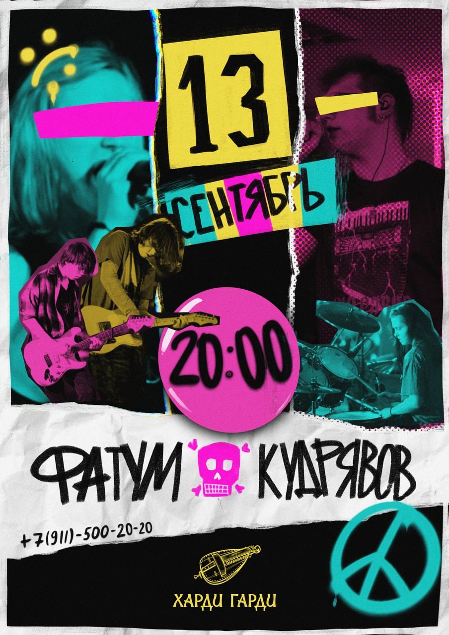 КУДРЯВОВ и ФАТУМ в Харди Гарди