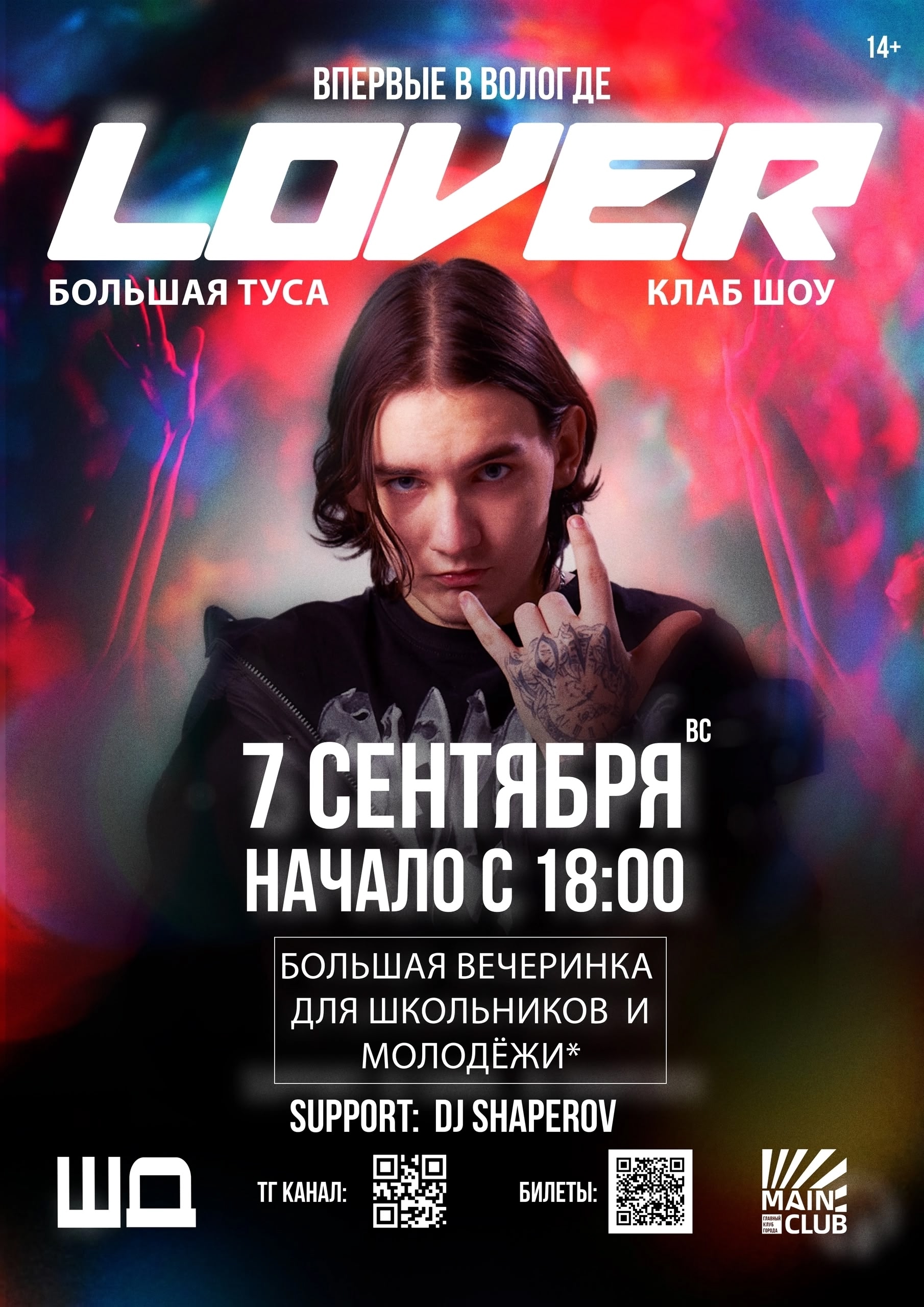 LOVER + БОЛЬШАЯ ТУСА в MAIN CLUB