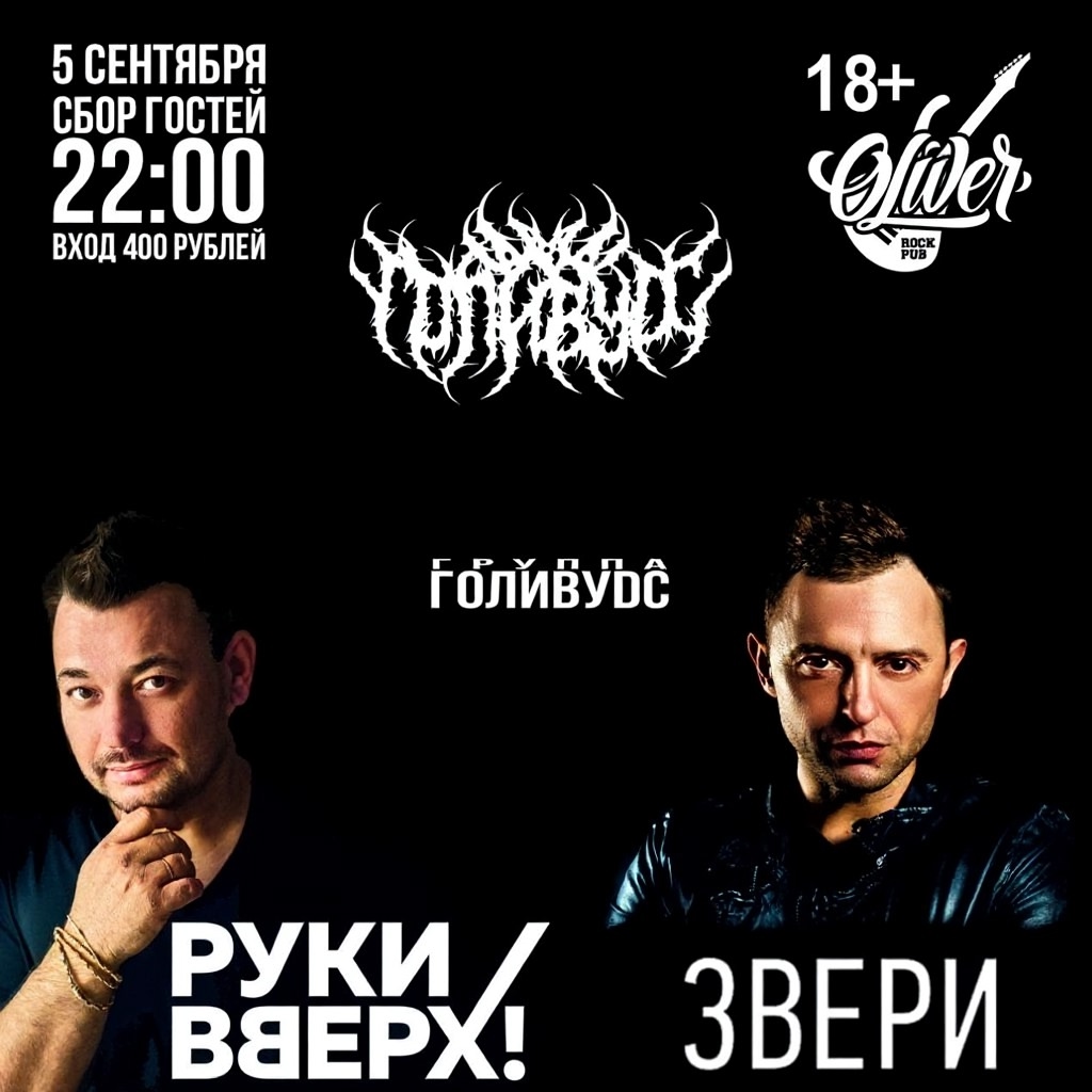 Концерт ГОЛЙВYДЕ́С и ЗВЕРИ в ОЛИВЕР ПАБ