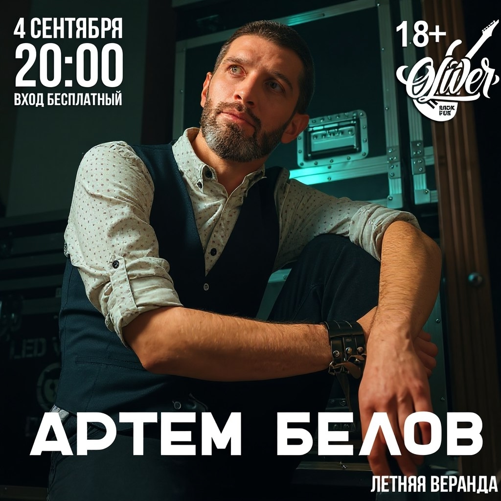 Рок-четверг с Артёмом Беловым в Пабе Оливер