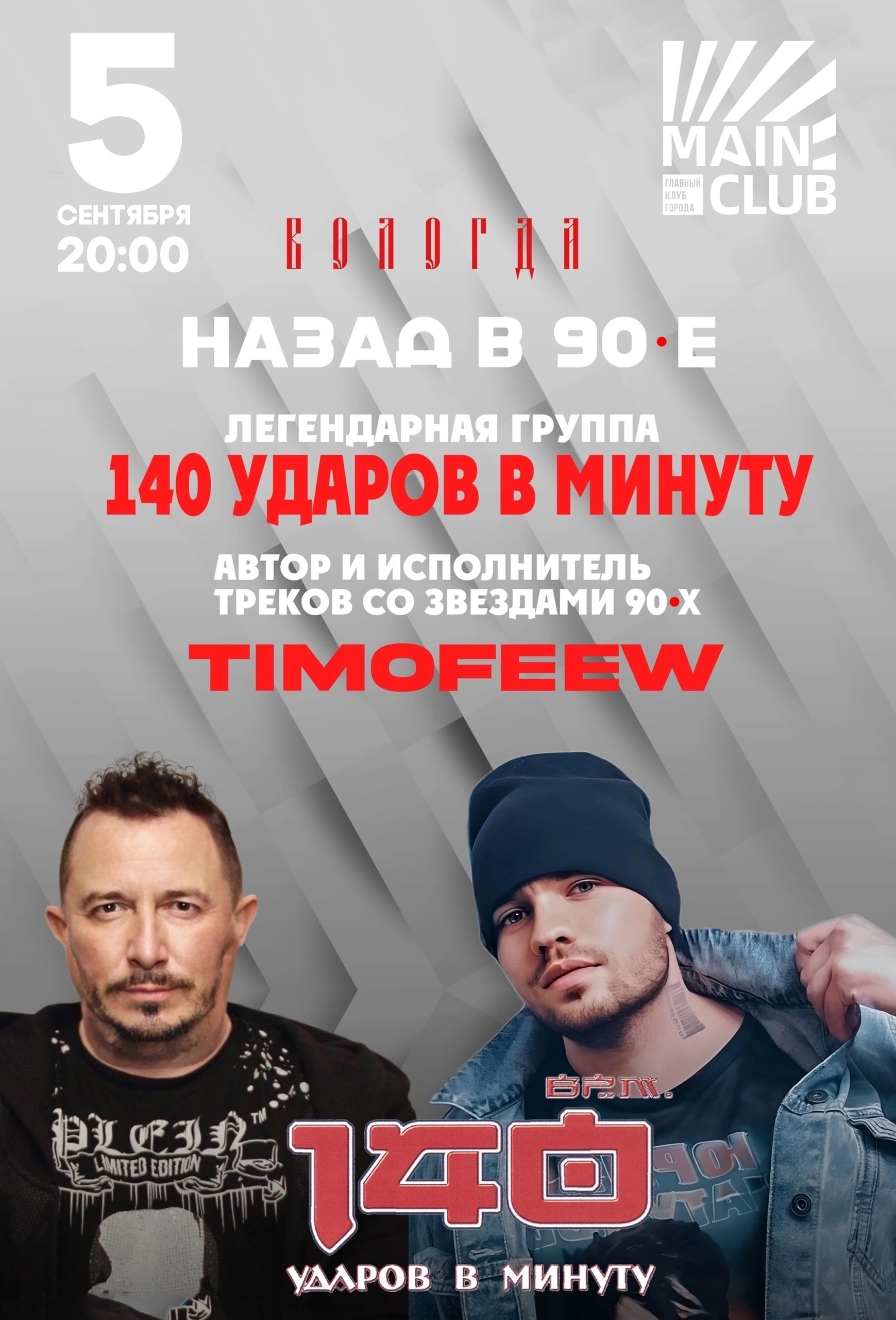 Концерт 'НАЗАД В 90-Е' в MAIN CLUB
