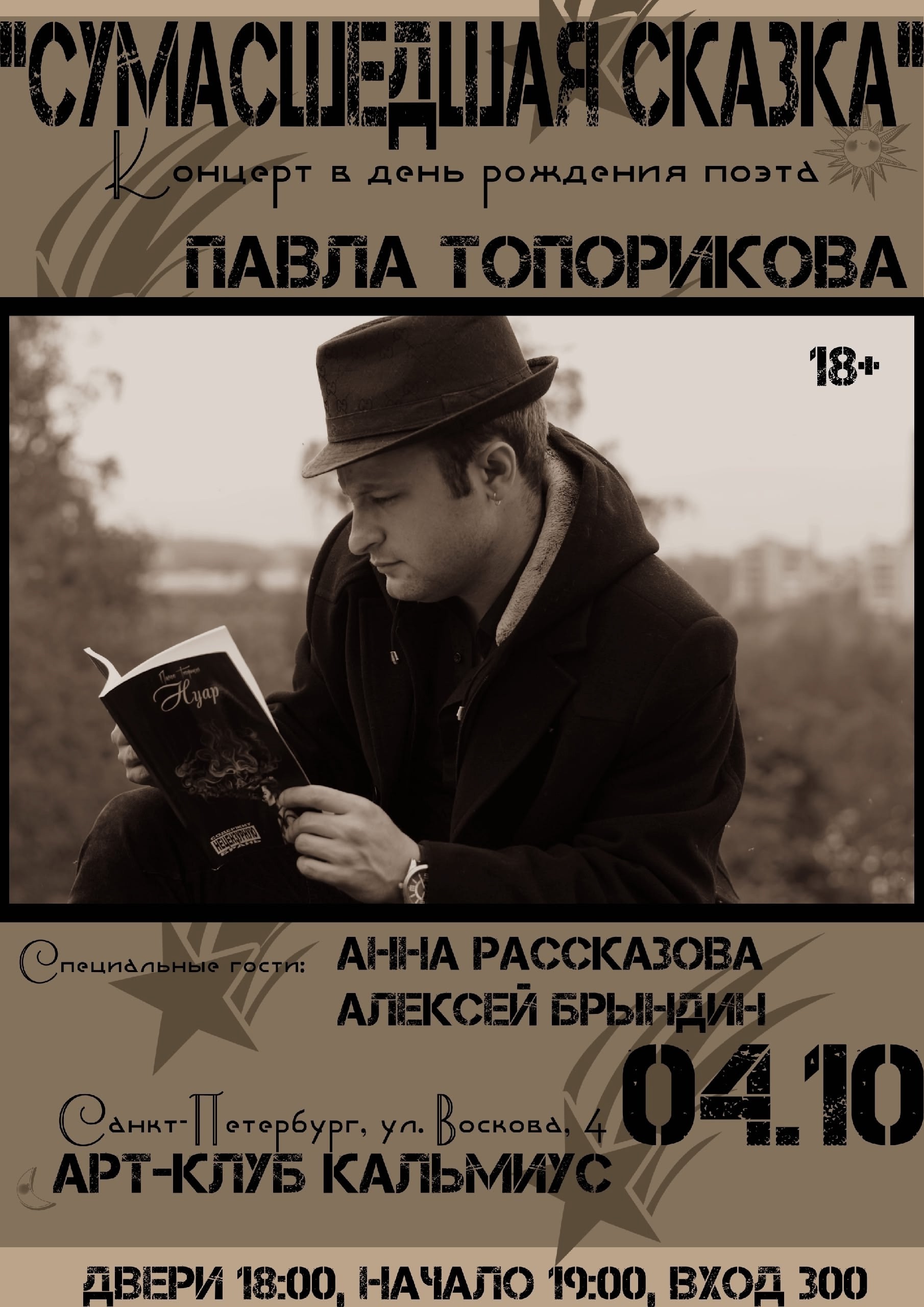 Сумасшедшая сказка в арт-клубе Кальмиус
